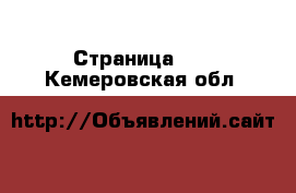  - Страница 41 . Кемеровская обл.